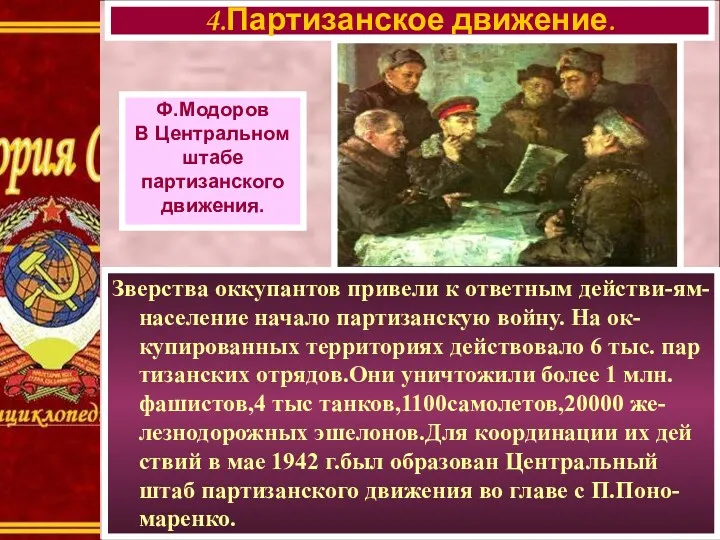 Зверства оккупантов привели к ответным действи-ям-население начало партизанскую войну. На