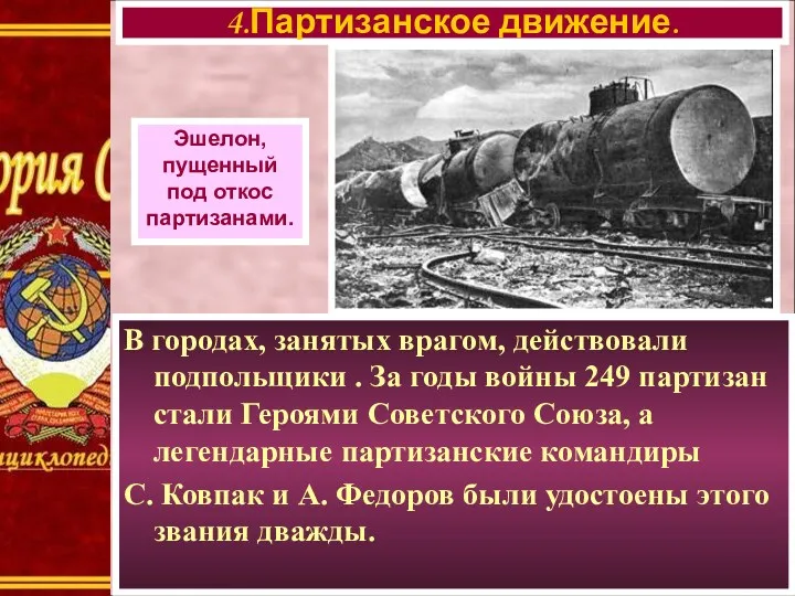 В городах, занятых врагом, действовали подпольщики . За годы войны