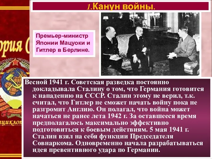 1.Канун войны. Премьер-министр Японии Мацуоки и Гитлер в Берлине. Весной