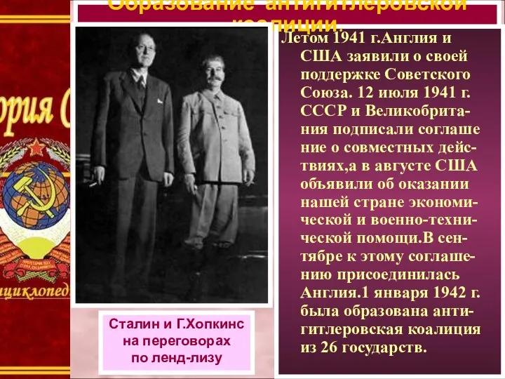 Летом 1941 г.Англия и США заявили о своей поддержке Советского