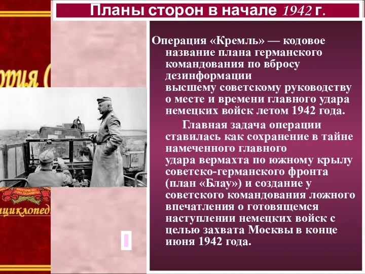 Операция «Кремль» — кодовое название плана германского командования по вбросу