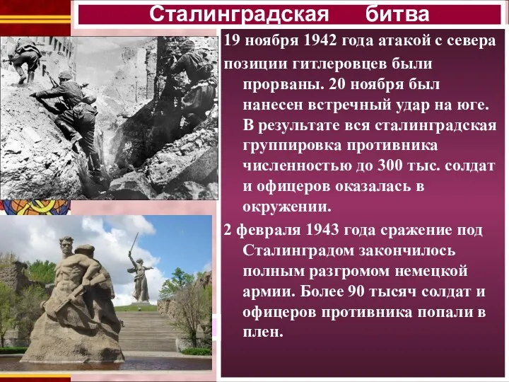 19 ноября 1942 года атакой с севера позиции гитлеровцев были