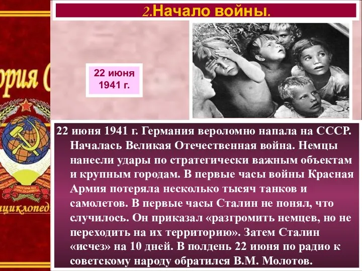 22 июня 1941 г. Германия вероломно напала на СССР. Началась