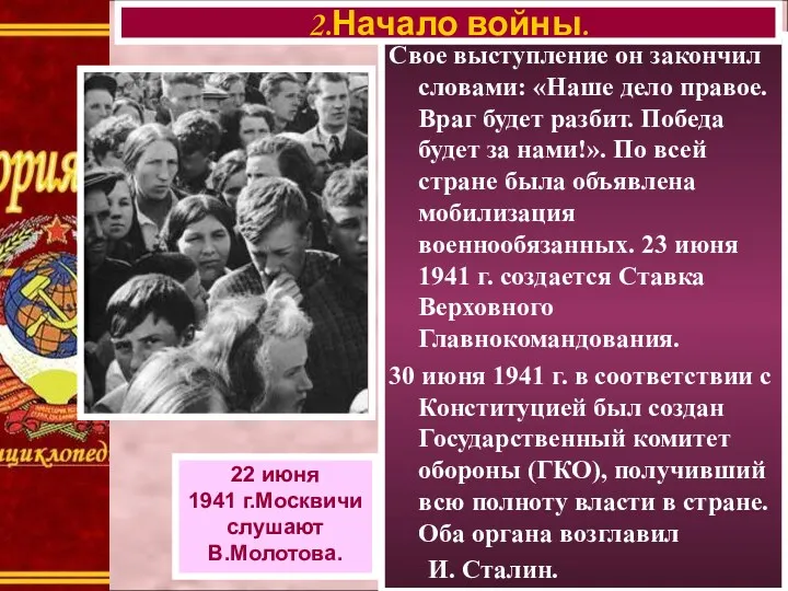 Свое выступление он закончил словами: «Наше дело правое. Враг будет