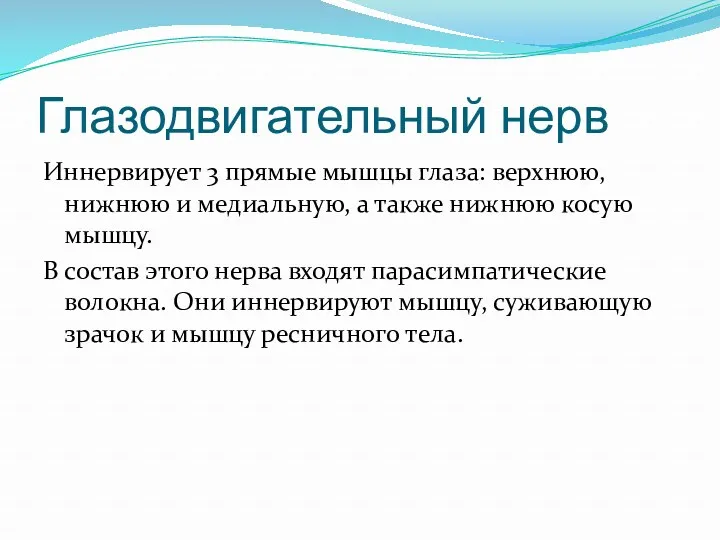 Глазодвигательный нерв Иннервирует 3 прямые мышцы глаза: верхнюю, нижнюю и медиальную, а также