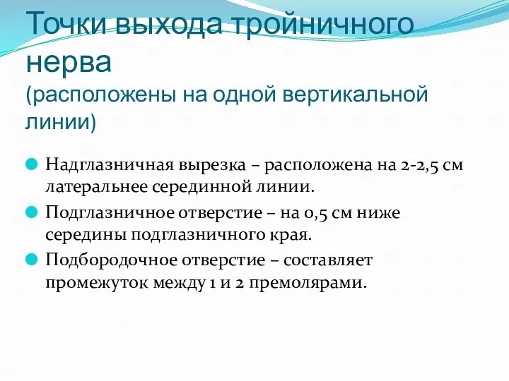 Точки выхода тройничного нерва (расположены на одной вертикальной линии) Надглазничная вырезка – расположена