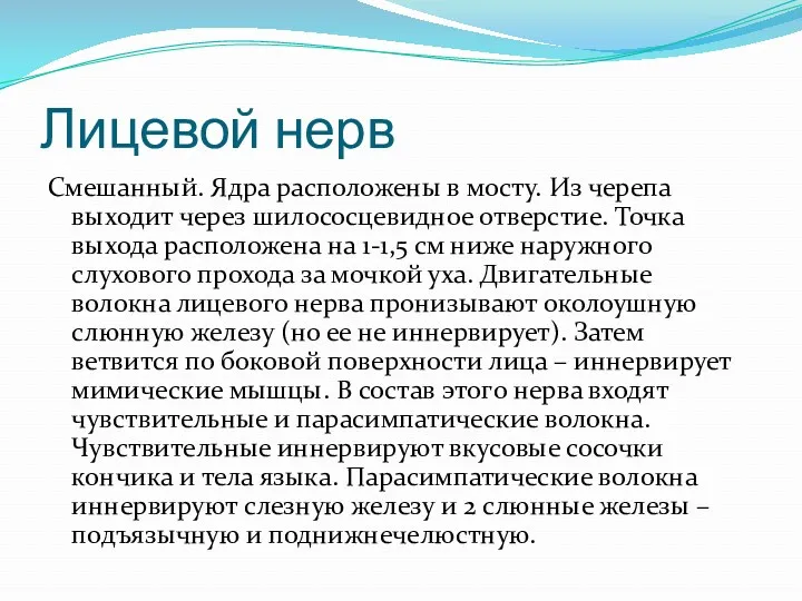 Лицевой нерв Смешанный. Ядра расположены в мосту. Из черепа выходит через шилососцевидное отверстие.