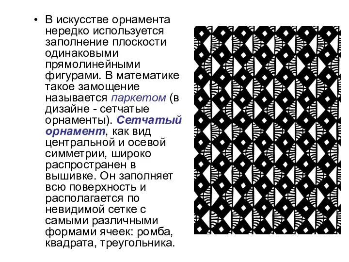 В искусстве орнамента нередко используется заполнение плоскости одинаковыми прямолинейными фигурами.