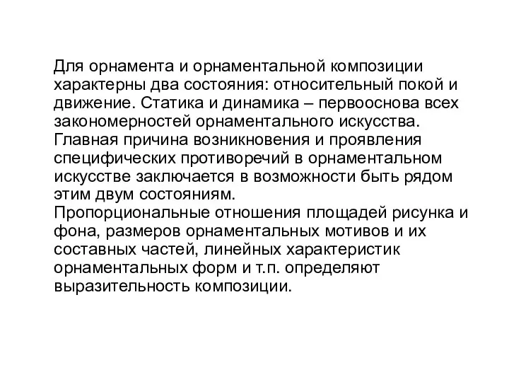 Для орнамента и орнаментальной композиции характерны два состояния: относительный покой