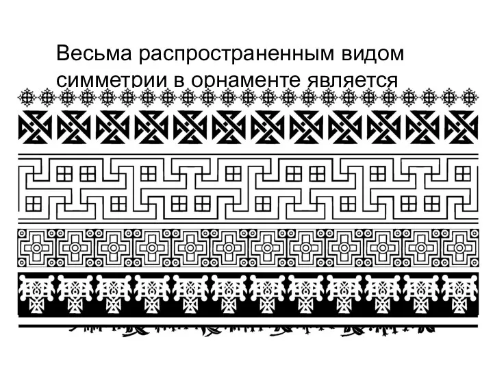 Весьма распространенным видом симметрии в орнаменте является бордюр. Бордюр –