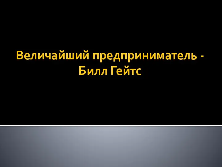 Величайший предприниматель - Билл Гейтс