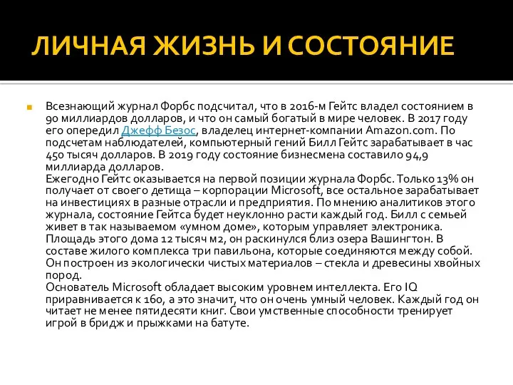 ЛИЧНАЯ ЖИЗНЬ И СОСТОЯНИЕ Всезнающий журнал Форбс подсчитал, что в