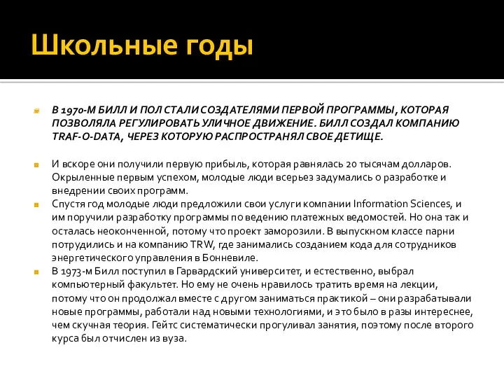 Школьные годы В 1970-М БИЛЛ И ПОЛ СТАЛИ СОЗДАТЕЛЯМИ ПЕРВОЙ ПРОГРАММЫ, КОТОРАЯ ПОЗВОЛЯЛА