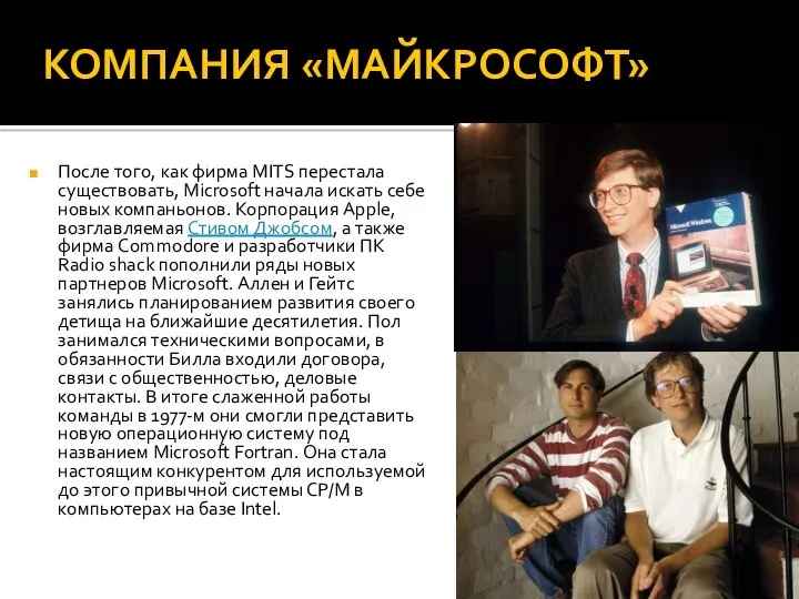 КОМПАНИЯ «МАЙКРОСОФТ» После того, как фирма MITS перестала существовать, Microsoft начала искать себе