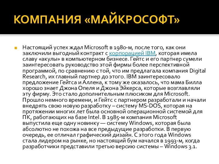 КОМПАНИЯ «МАЙКРОСОФТ» Настоящий успех ждал Microsoft в 1980-м, после того,