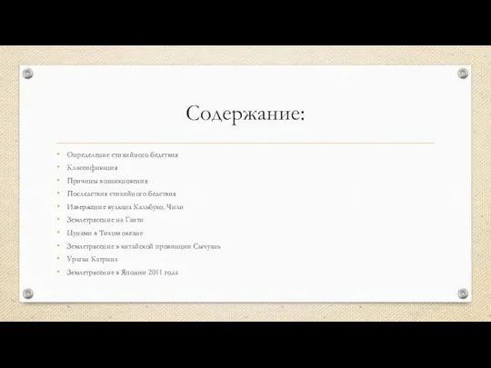 Содержание: Определение стихийного бедствия Классификация Причины возникновения Последствия стихийного бедствия