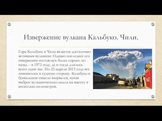 Извержение вулкана Кальбуко. Чили. Гора Кальбуко в Чили является достаточно