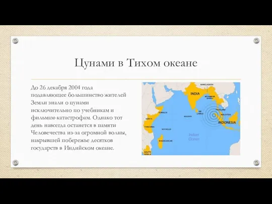 Цунами в Тихом океане До 26 декабря 2004 года подавляющее