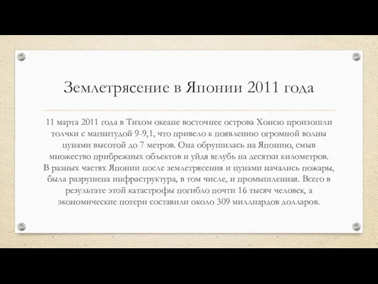 11 марта 2011 года в Тихом океане восточнее острова Хонсю