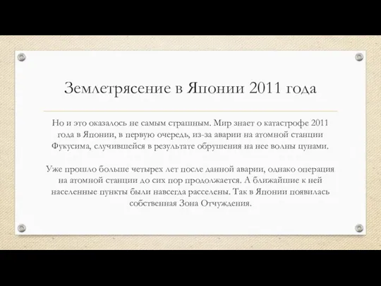 Но и это оказалось не самым страшным. Мир знает о