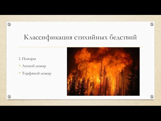 3. Пожары Лесной пожар Торфяной пожар Классификация стихийных бедствий