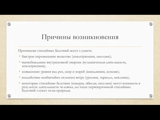 Причины возникновения Причинами стихийных бедствий могут служить: быстрое перемещение вещества