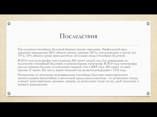 Последствия Последствия стихийных бедствий бывают весьма тяжелыми. Наибольший вред приносят