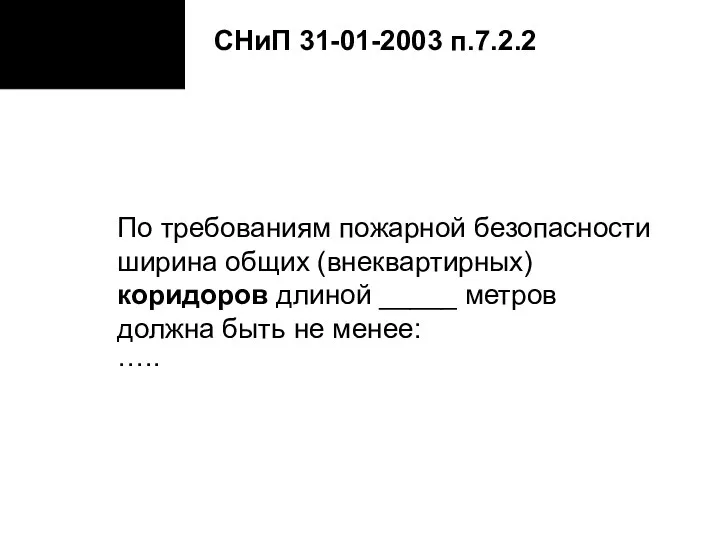 По требованиям пожарной безопасности ширина общих (внеквартирных) коридоров длиной _____ метров должна быть