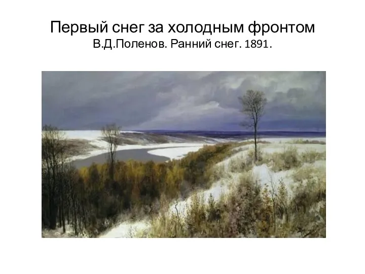 Первый снег за холодным фронтом В.Д.Поленов. Ранний снег. 1891.