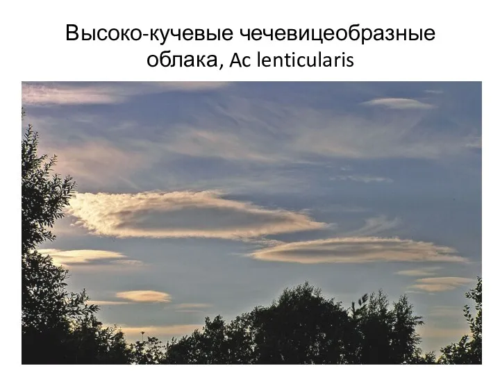 Высоко-кучевые чечевицеобразные облака, Ac lenticularis