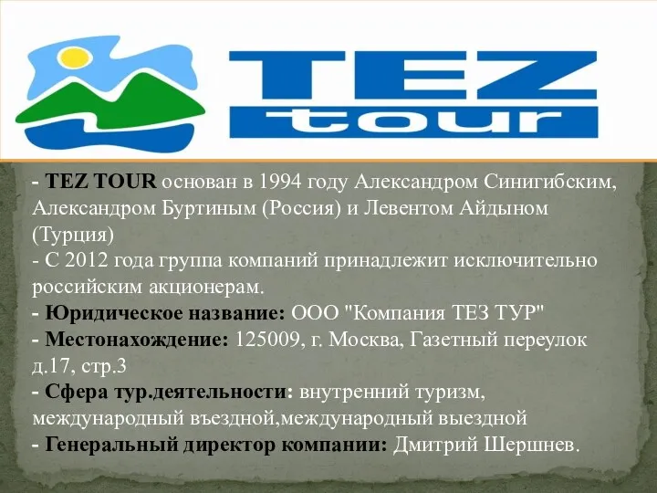 - TEZ TOUR основан в 1994 году Александром Синигибским, Александром Буртиным (Россия) и