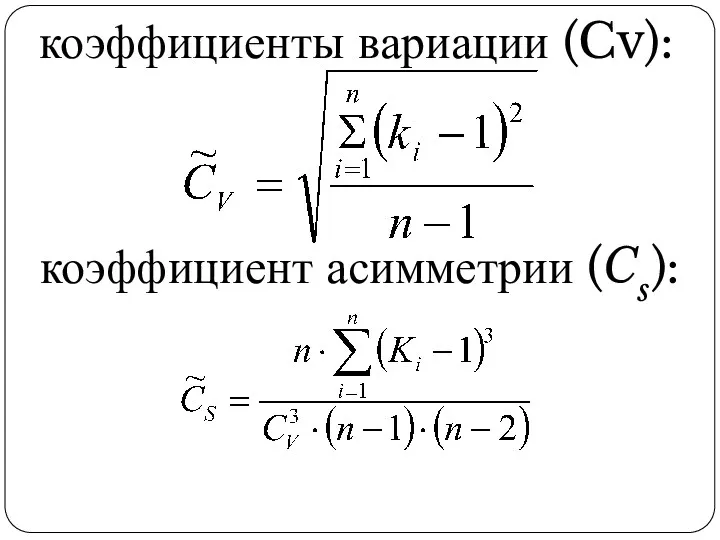 коэффициенты вариации (Cv): коэффициент асимметрии (Cs):