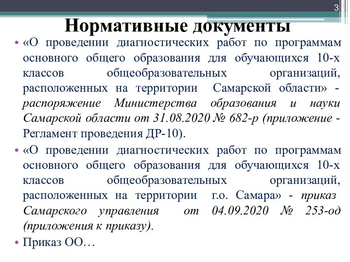 Нормативные документы «О проведении диагностических работ по программам основного общего