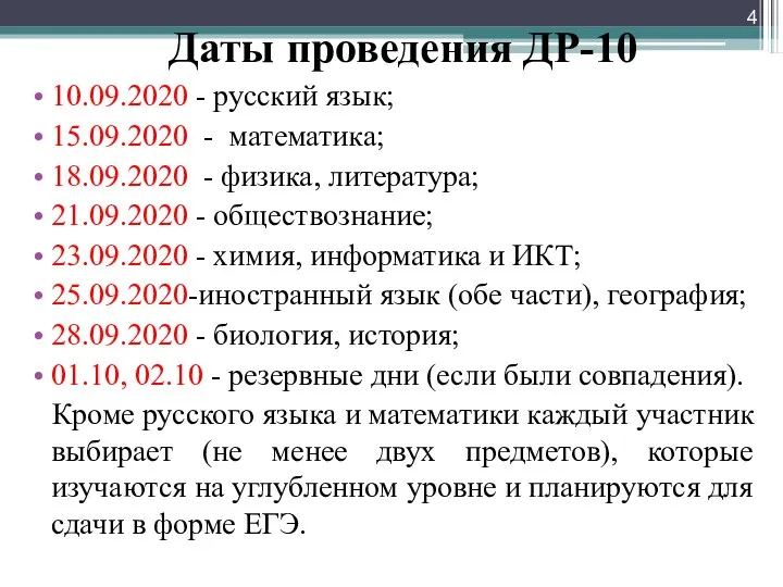 Даты проведения ДР-10 10.09.2020 - русский язык; 15.09.2020 - математика;