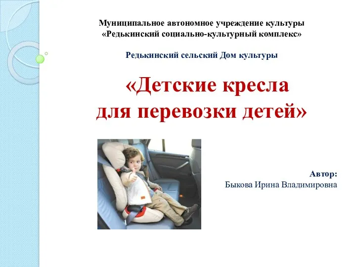 Детские кресла для перевозки детей