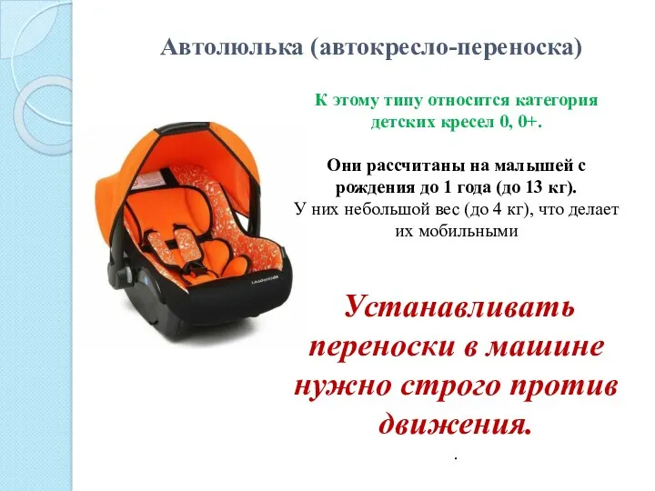 Автолюлька (автокресло-переноска) К этому типу относится категория детских кресел 0,