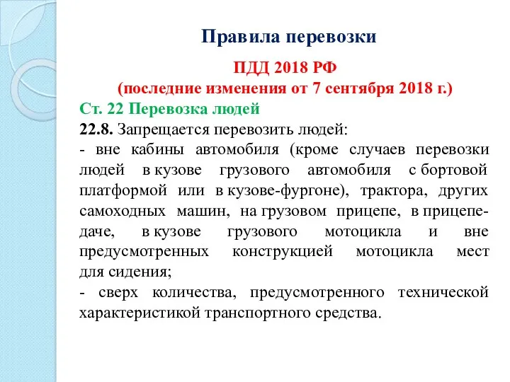 Правила перевозки ПДД 2018 РФ (последние изменения от 7 сентября