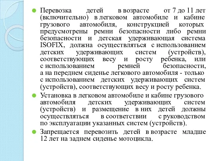 Перевозка детей в возрасте от 7 до 11 лет (включительно)