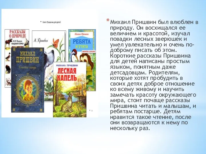 Михаил Пришвин был влюблен в природу. Он восхищался ее величием