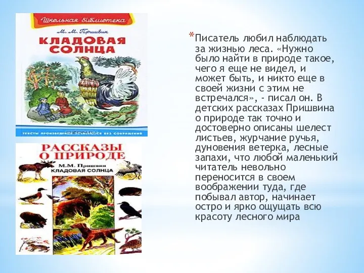 Писатель любил наблюдать за жизнью леса. «Нужно было найти в