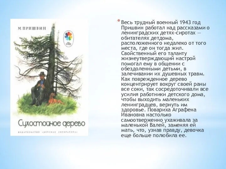 Весь трудный военный 1943 год Пришвин работал над рассказами о