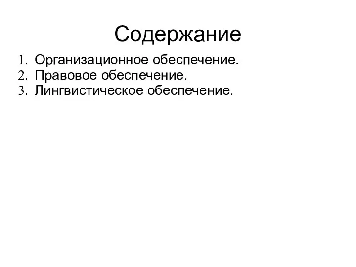 Содержание Организационное обеспечение. Правовое обеспечение. Лингвистическое обеспечение.