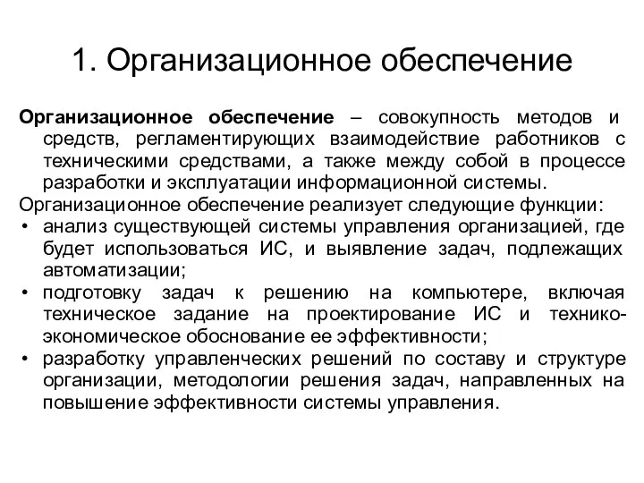 1. Организационное обеспечение Организационное обеспечение – совокупность методов и средств,