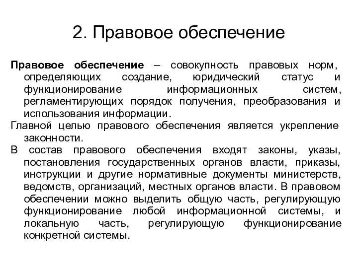 2. Правовое обеспечение Правовое обеспечение – совокупность правовых норм, определяющих