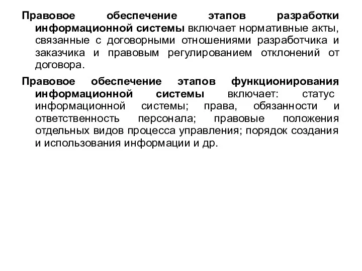 Правовое обеспечение этапов разработки информационной системы включает нормативные акты, связанные