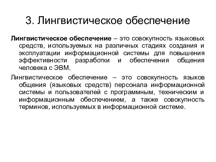 3. Лингвистическое обеспечение Лингвистическое обеспечение – это совокупность языковых средств,