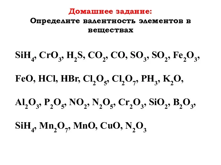 Домашнее задание: Определите валентность элементов в веществах SiH4, CrO3, H2S,