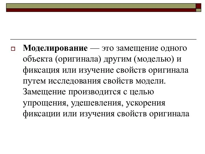 Моделирование — это замещение одного объекта (оригинала) другим (моделью) и