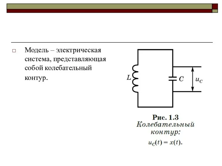 Модель – электрическая система, представляющая собой колебательный контур.