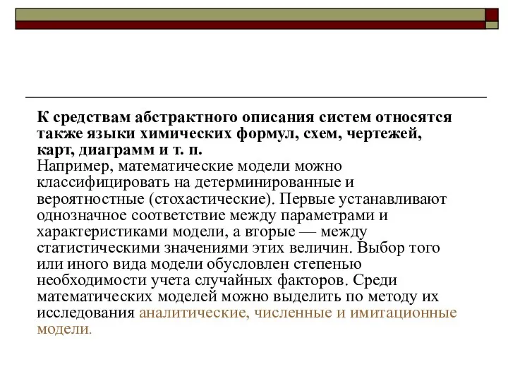 К средствам абстрактного описания систем относятся также языки химических формул,